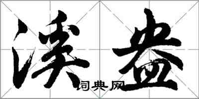 胡问遂溪盎行书怎么写