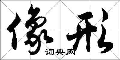 胡问遂像形行书怎么写