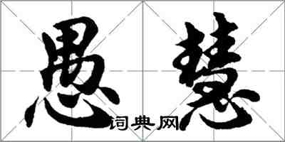 胡问遂愚慧行书怎么写