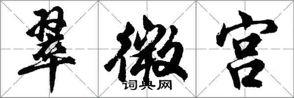 胡问遂翠微宫行书怎么写