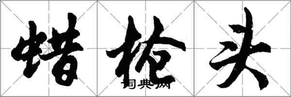 胡问遂蜡枪头行书怎么写