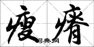 胡问遂瘦瘠行书怎么写