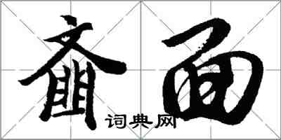 胡问遂齑面行书怎么写