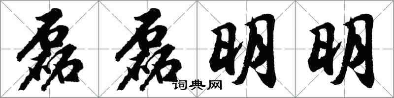 胡问遂磊磊明明行书怎么写