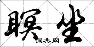 胡问遂瞑坐行书怎么写