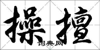 胡问遂操擅行书怎么写