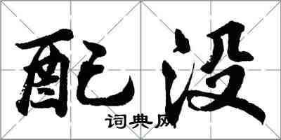 胡问遂配没行书怎么写