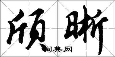 胡问遂颀晰行书怎么写