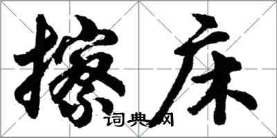 胡问遂擦床行书怎么写