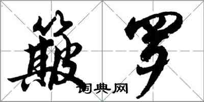 胡问遂簸罗行书怎么写