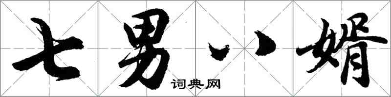 胡问遂七男八婿行书怎么写