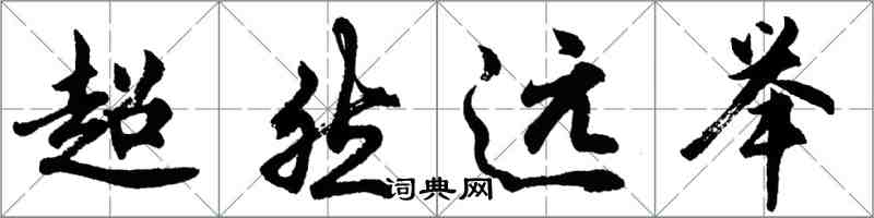 胡问遂超然远举行书怎么写