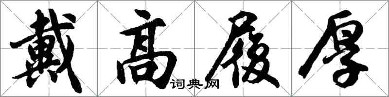 胡问遂戴高履厚行书怎么写