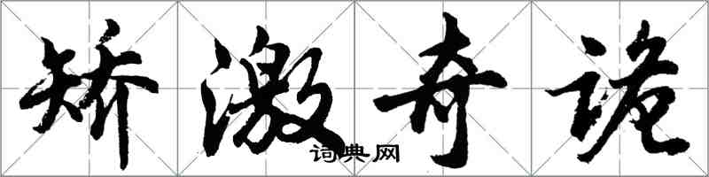 胡问遂矫激奇诡行书怎么写