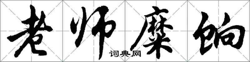 胡问遂老师糜饷行书怎么写