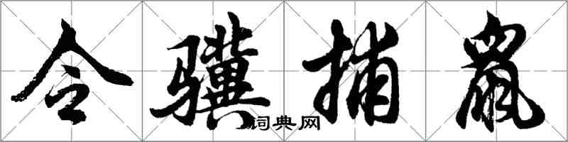 胡问遂令骥捕鼠行书怎么写