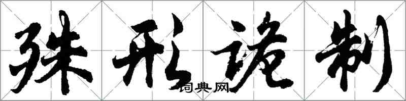 胡问遂殊形诡制行书怎么写