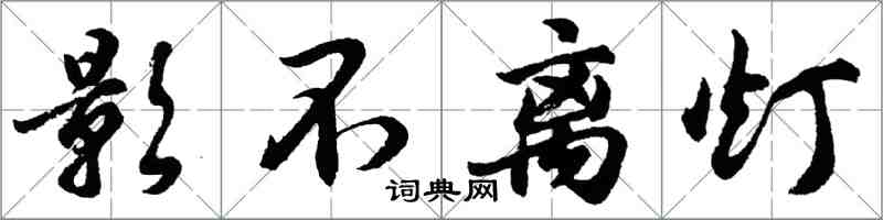 胡问遂影不离灯行书怎么写