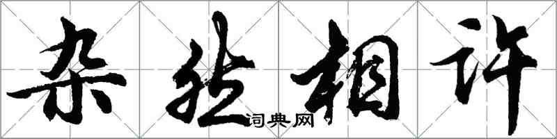 胡问遂杂然相许行书怎么写