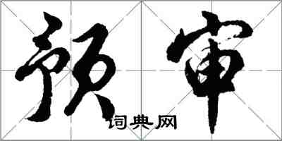 胡问遂预审行书怎么写