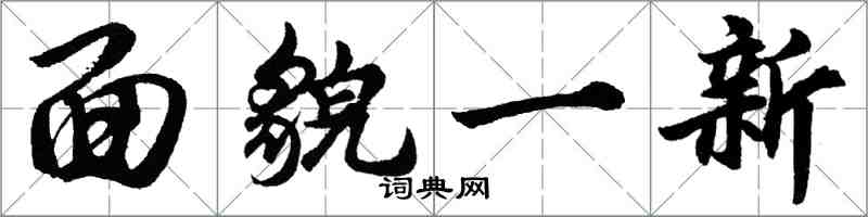 胡问遂面貌一新行书怎么写
