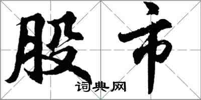 胡问遂股市行书怎么写