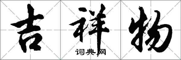 胡问遂吉祥物行书怎么写