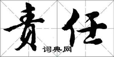 胡问遂责任行书怎么写