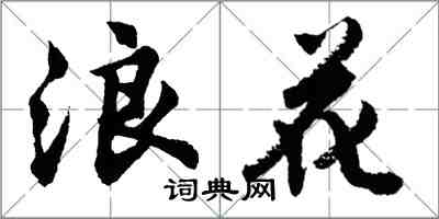 胡问遂浪花行书怎么写