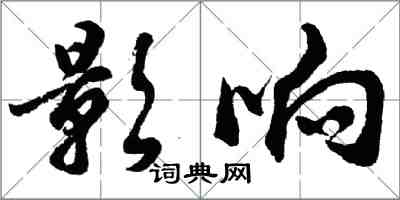 胡问遂影响行书怎么写