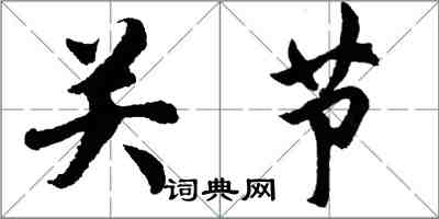 胡问遂关节行书怎么写