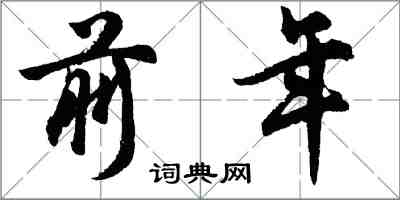 胡问遂前年行书怎么写