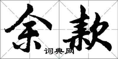 胡问遂余款行书怎么写