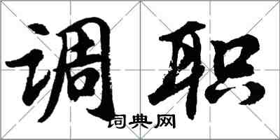 胡问遂调职行书怎么写