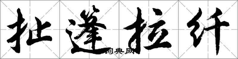 胡问遂扯篷拉纤行书怎么写