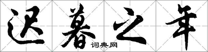 胡问遂迟暮之年行书怎么写