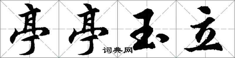 胡问遂亭亭玉立行书怎么写