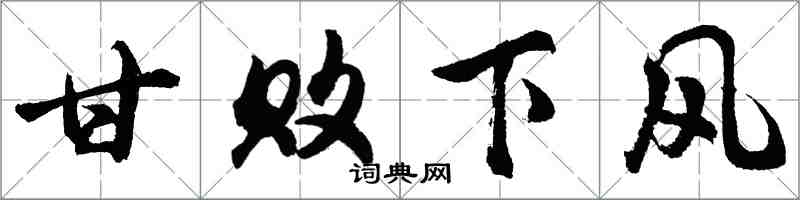 胡问遂甘败下风行书怎么写