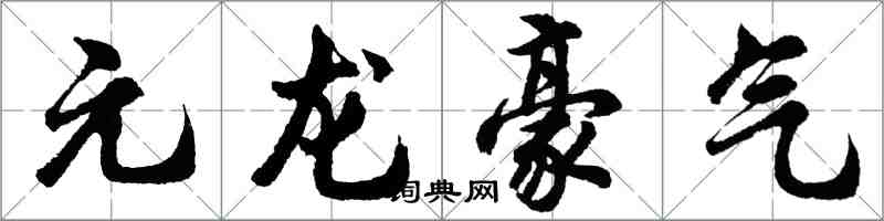 胡问遂元龙豪气行书怎么写