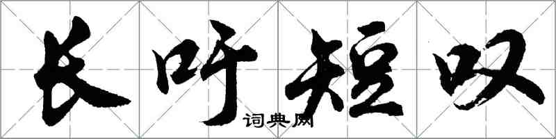 胡问遂长吁短叹行书怎么写