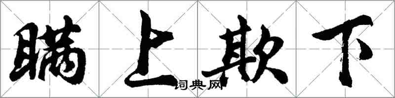 胡问遂瞒上欺下行书怎么写