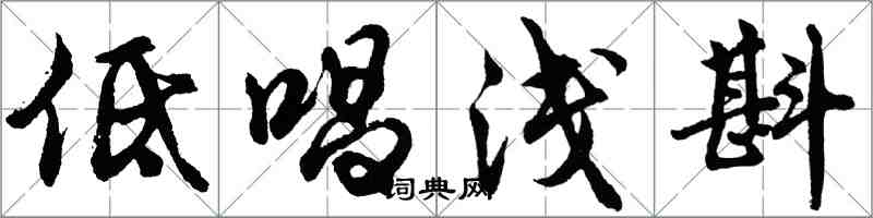 胡问遂低唱浅斟行书怎么写