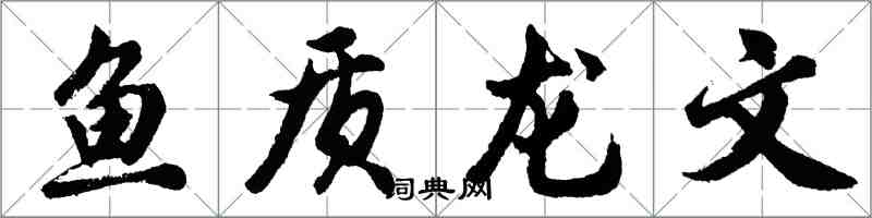 胡问遂鱼质龙文行书怎么写