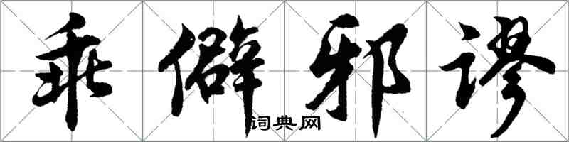 胡问遂乖僻邪谬行书怎么写