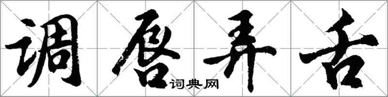 胡问遂调唇弄舌行书怎么写