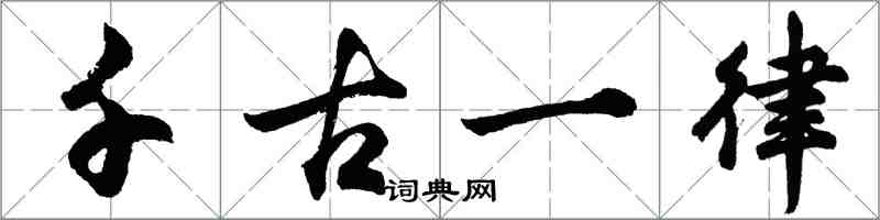 胡问遂千古一律行书怎么写