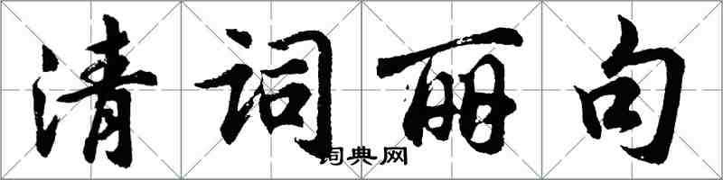 胡问遂清词丽句行书怎么写