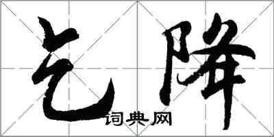 胡问遂乞降行书怎么写