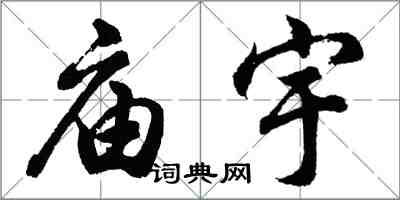 胡问遂庙宇行书怎么写