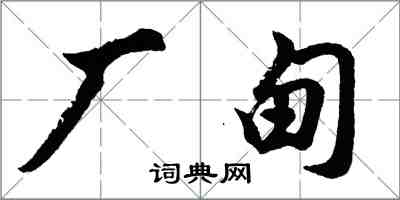 胡问遂厂甸行书怎么写